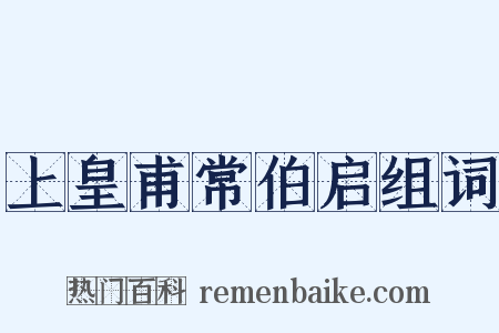 上皇甫常伯启组词是什么意思的图片